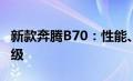 新款奔腾B70：性能、设计与舒适性的全面升级