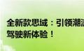 全新款思域：引领潮流的驾驶之选，打造未来驾驶新体验！