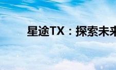 星途TX：探索未来出行的无限可能