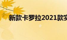 新款卡罗拉2021款实拍图片与细节解析