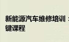 新能源汽车维修培训：掌握未来汽车技术的关键课程