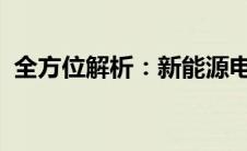 全方位解析：新能源电动汽车的种类与特点