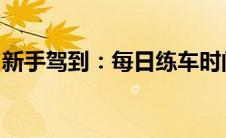 新手驾到：每日练车时间指南与技能进阶攻略