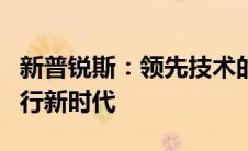 新普锐斯：领先技术的混动轿车，开启绿色出行新时代