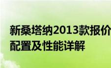 新桑塔纳2013款报价概览：经典车型的价格、配置及性能详解