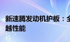 新速腾发动机护板：全方位保护引擎，打造卓越性能