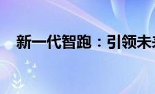 新一代智跑：引领未来，智能驾驭新潮流