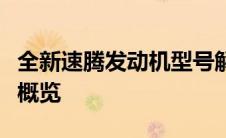 全新速腾发动机型号解析：性能、技术与特点概览