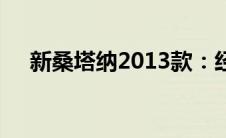 新桑塔纳2013款：经典之作的细致展现