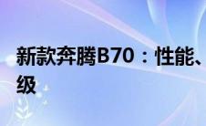 新款奔腾B70：性能、设计与舒适性的全面升级