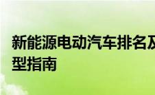 新能源电动汽车排名及价格概览：选购最佳车型指南