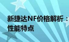 新捷达NF价格解析：全面了解车辆售价及其性能特点