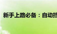 新手上路必备：自动挡汽车驾驶技巧全解析