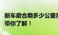 新车磨合期多少公里需要注意什么？一篇文章带你了解！