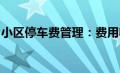 小区停车费管理：费用收取、规定与争议解析