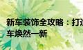 新车装饰全攻略：打造个性化座驾，让你的爱车焕然一新