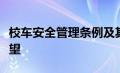 校车安全管理条例及其具体实施措施与成效展望