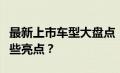 最新上市车型大盘点：引领潮流的新车都有哪些亮点？