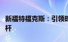 新福特福克斯：引领时尚风潮，重塑驾驶新标杆