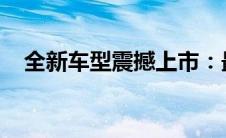 全新车型震撼上市：最新报价及详细解析