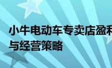 小牛电动车专卖店盈利秘诀大揭秘：赚钱之道与经营策略