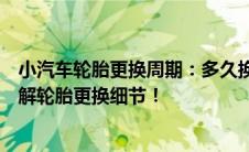 小汽车轮胎更换周期：多久换一次才合适？一篇文章带您了解轮胎更换细节！