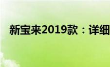 新宝来2019款：详细报价及精美图片一览