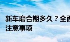 新车磨合期多久？全面解析新车磨合期及相关注意事项