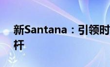 新Santana：引领时代潮流的家用轿车新标杆