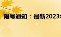 限号通知：最新2023年3月限号时间表公布