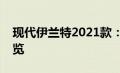 现代伊兰特2021款：最新报价及精美图片一览