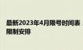 最新2023年4月限号时间表：全面解析限行规定及车辆尾号限制安排