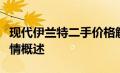 现代伊兰特二手价格解析：影响因袭及市场行情概述