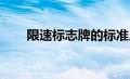 限速标志牌的标准尺寸及其内容详解