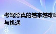 考驾照真的越来越难吗？解析驾照考试的挑战与机遇