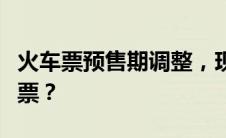 火车票预售期调整，现在可以提前几天买火车票？