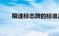 限速标志牌的标准尺寸及其内容详解