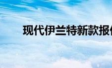 现代伊兰特新款报价及详细性能解析