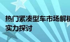 热门紧凑型车市场解析：销量冠军车型的综合实力探讨