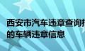 西安市汽车违章查询指南：快速、准确查询您的车辆违章信息