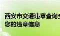 西安市交通违章查询全攻略：快速、准确获取您的违章信息