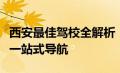 西安最佳驾校全解析：课程、师资与学习环境一站式导航