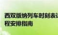 西双版纳列车时刻表详解：最新车次时间与行程安排指南