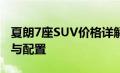 夏朗7座SUV价格详解：全方位了解车辆价格与配置