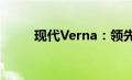 现代Verna：领先技术的舒适座舱