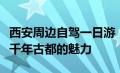 西安周边自驾一日游：探秘古迹与风光，领略千年古都的魅力