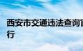 西安市交通违法查询官网：便捷查询，安全出行