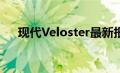 现代Veloster最新报价及详细信息解析