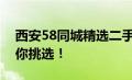 西安58同城精选二手车大集结，优质车辆任你挑选！