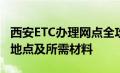 西安ETC办理网点全攻略：快速了解各个办理地点及所需材料